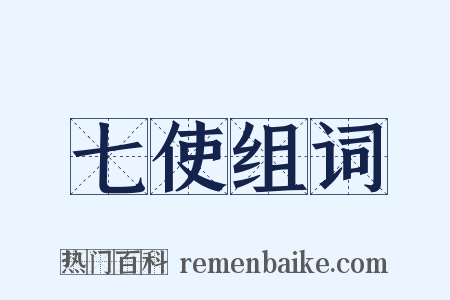 七使组词是什么意思的图片